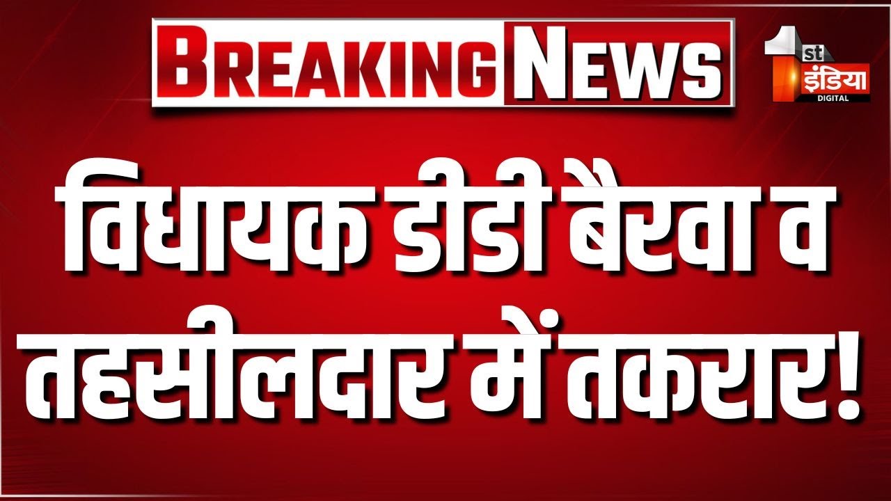 विधायक DD Bairwa और तहसीलदार में तकरार! सोशल मीडिया पर वीडियो वायरल | Dausa News | Viral Video