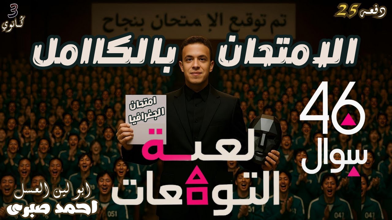 كل اللي اتقال اشاعات انا محطتش الامتحان , امتحان الجغرافيا 25 كاااامل من مراجعاتنا