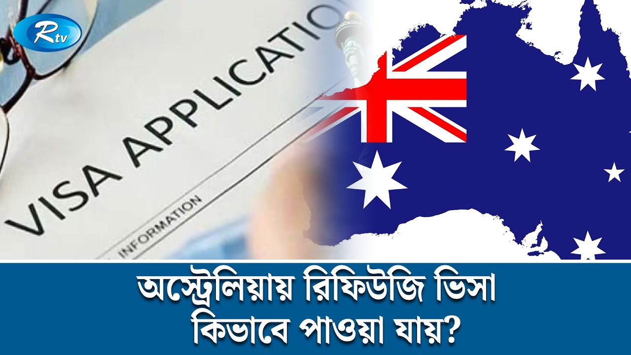 অস্ট্রেলিয়ায় রিফিউজি ভিসা কিভাবে পাওয়া যায়? | Immigration law | Australia | Rtv News
