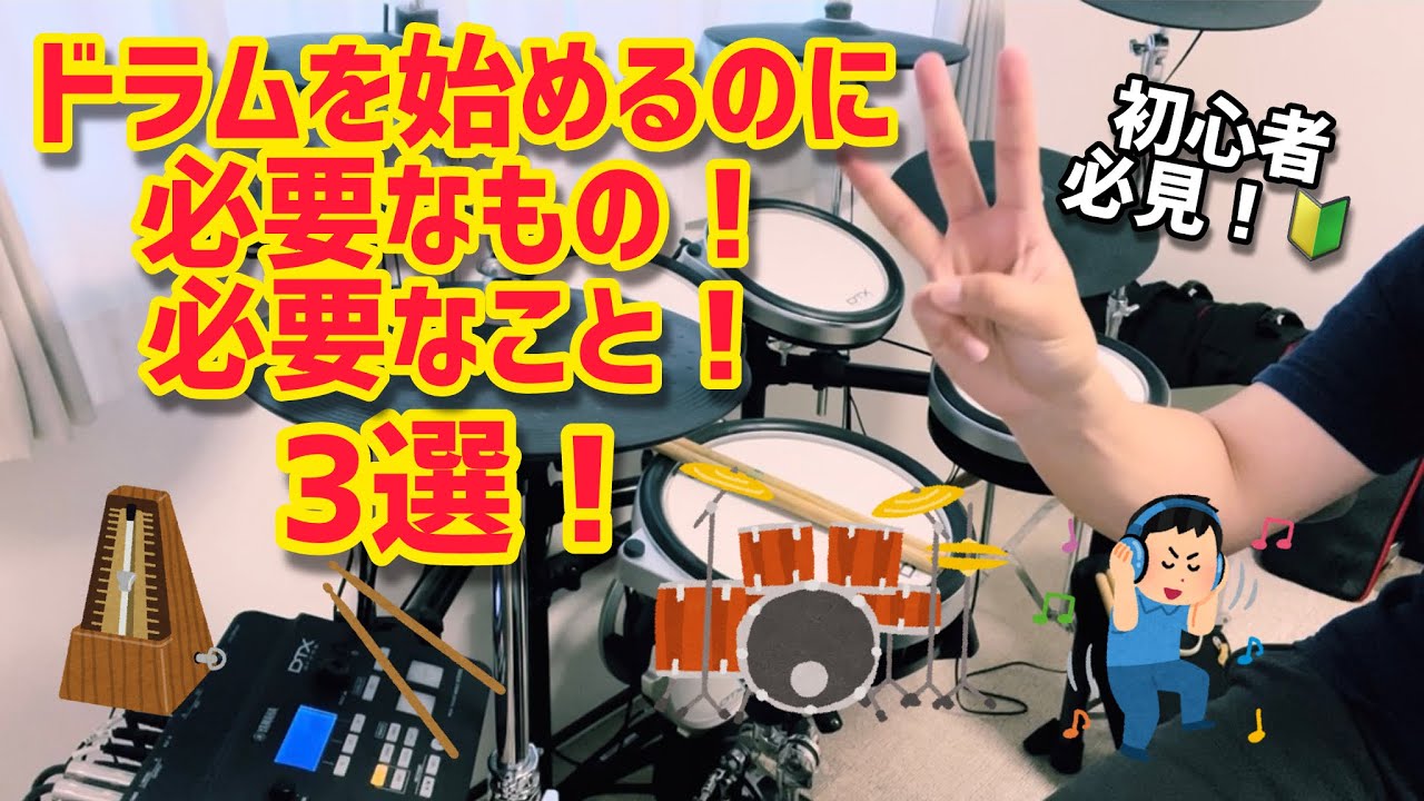 【解説🥁】ドラム初心者🔰が揃えるべき必要なもの・必要なこと3選！✨