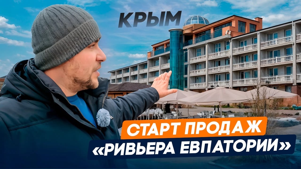 СТАРТ ПРОДАЖ В КРЫМУ | Апарт-отель «Ривьера Евпатории