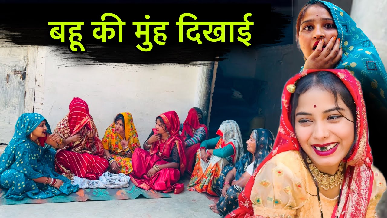 बहू की मुंह दिखाई | Bahu ki muh dikhai | बुंदेली फिल्म | bundeli comedy | misspriya Bundeli