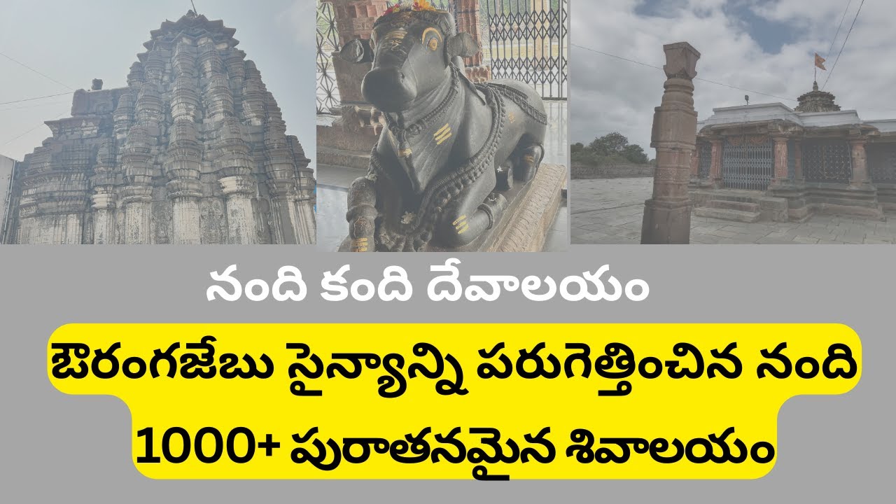 Nandi Kandi Shiva temple-  Ramalingeshwara Swamy Temple - Nandi Kandi temple - నంది కంది దేవాలయం
