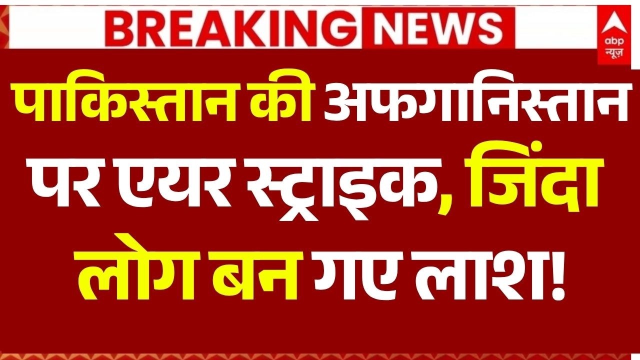 Pakistan Air Strike on Afghanistan News LIVE: पाकिस्तान की अफगानिस्तान पर एयर स्ट्राइक, 35 की मौत