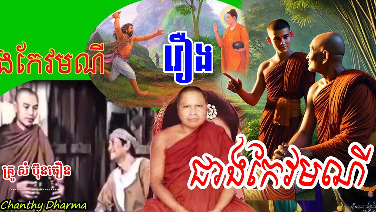 រឿងជាងកែវមណី - សំ ប៊ុនធឿន