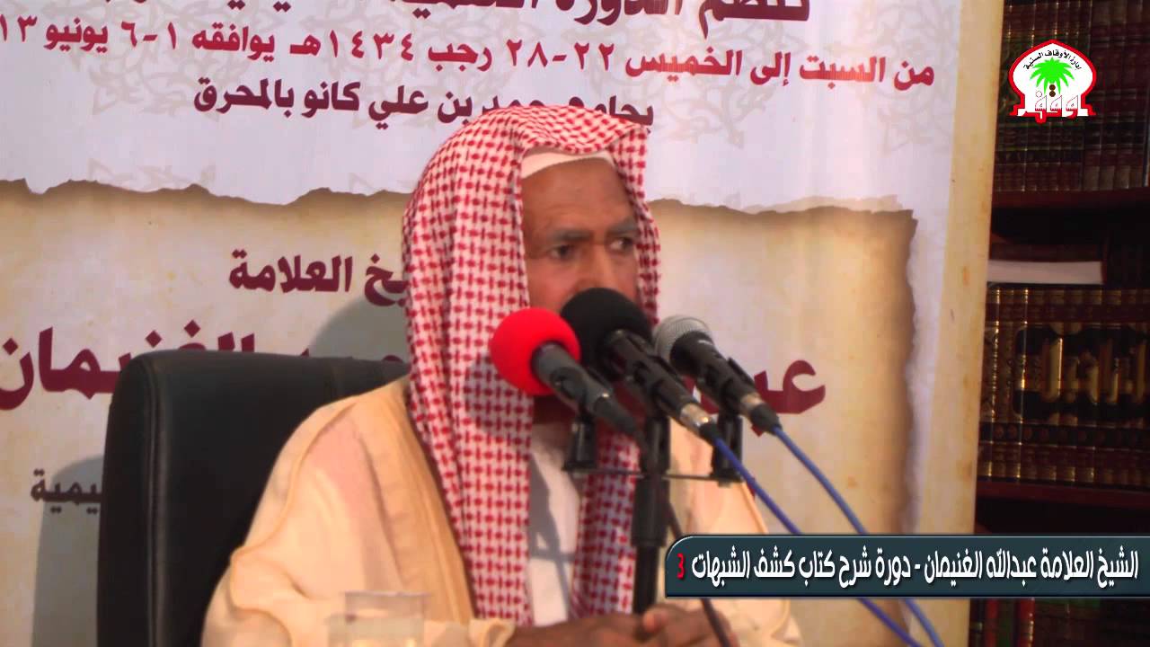 شرح كتاب كشف الشبهات لشيخ الإسلام محمد بن عبدالواهاب 3 - العلامة  الشيخ عبدالله الغنيمان