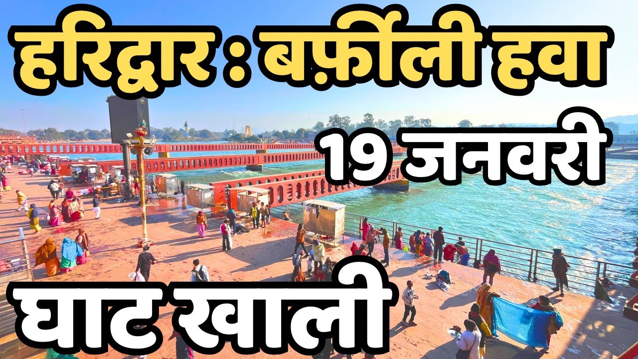 हरिद्वार : बर्फ़ीली हवा || काँप रहे लोग || Haridwar live || Latest video haridwar || Har ki paudi 