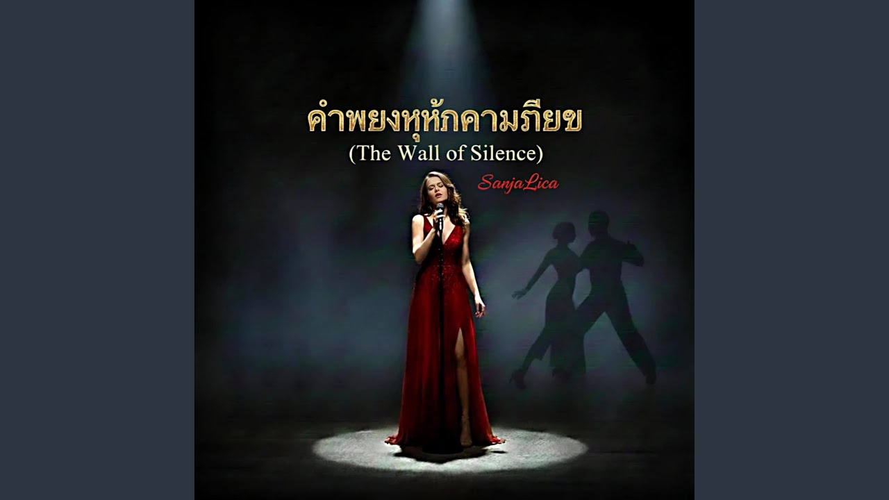 กำแพงแห่งความเงียบ (The Wall of Silence)