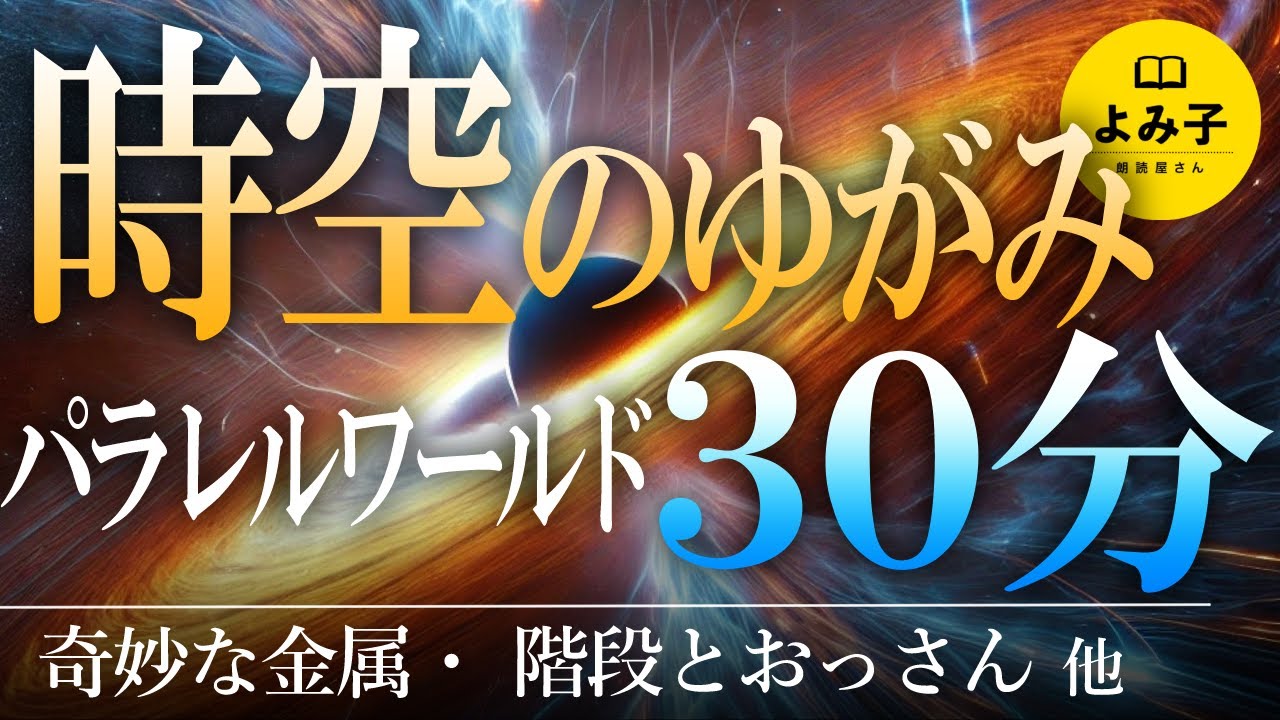 【朗読】時空のゆがみ・パラレルワールドの話　短編12話詰め合わせ【女性朗読/睡眠/2ch】