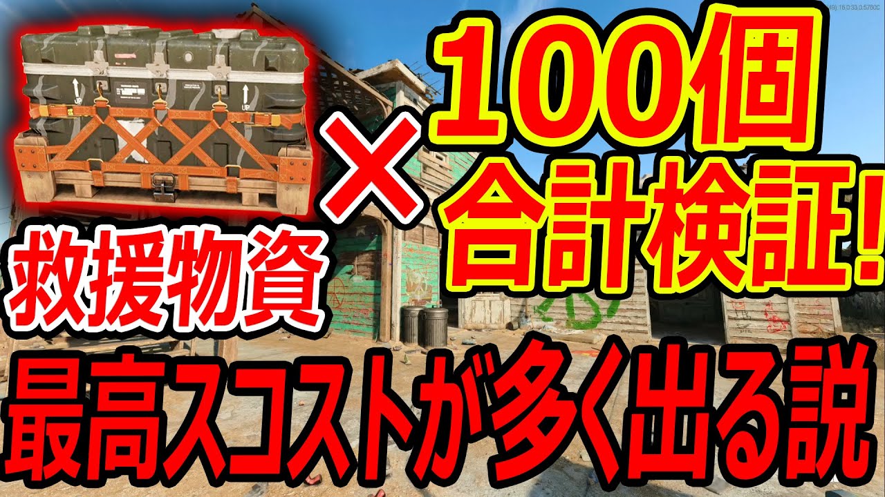 【CoD:BOCW】必見!! 救援物資 × 100個の割合を検証!!『最高スコスト意外と出る説!!』【実況者ジャンヌ】