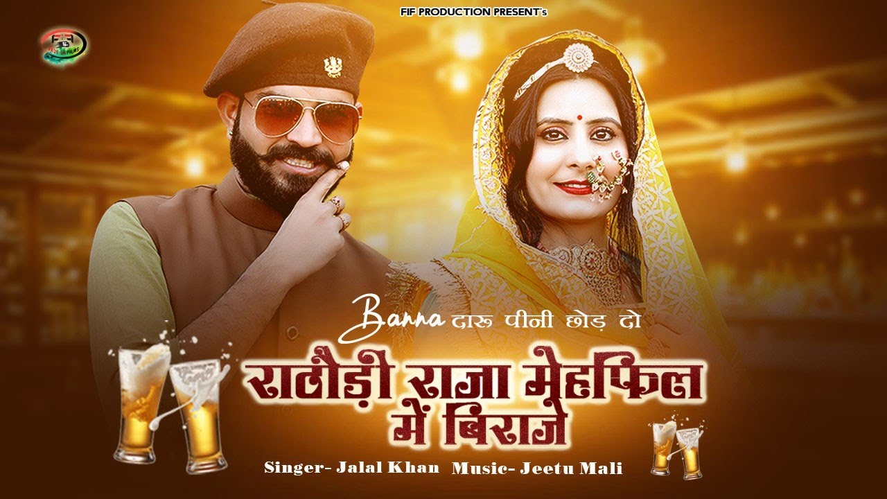 राठौड़ी राजा महफ़िल में बिराजे || BANNA DARU PINI CHOD DO || सिंगर जलाल खान || न्यू महफ़िल सॉन्ग 2023
