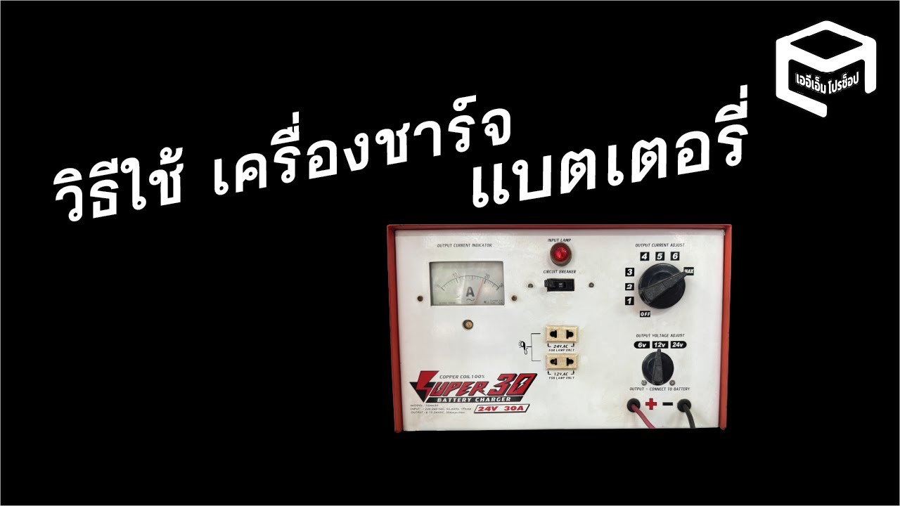 วิธีใช้ เครื่องชาร์จแบตเตอรี่