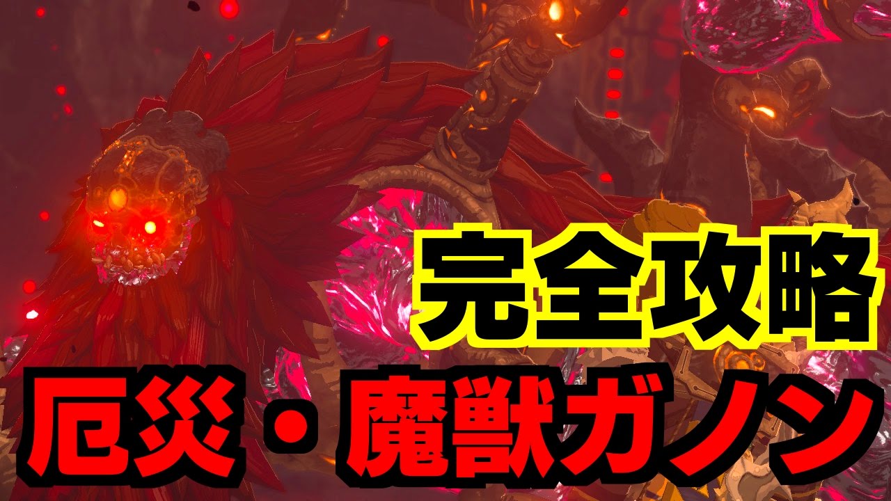 厄災ガノン＆魔獣ガノン 攻略！ゼルダの伝説 ブレスオブザワイルド