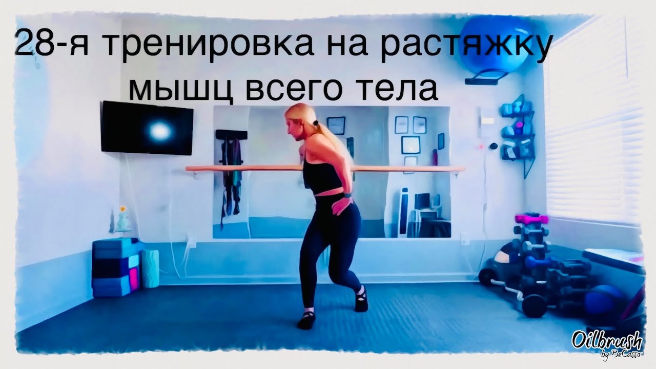 Часовая тренировка на улучшение диапазона движения суставов, растяжку и укрепление мышц тела.
