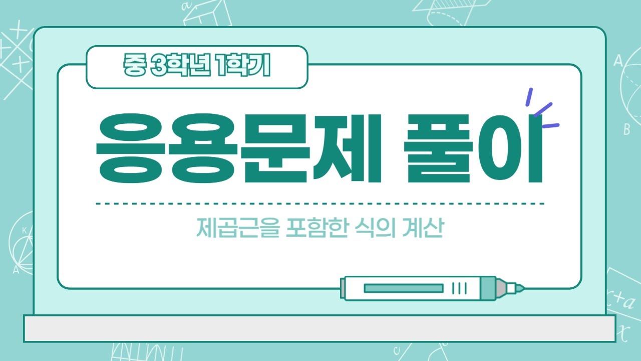 중3 1 근호를 포함한 식의 계산 응용