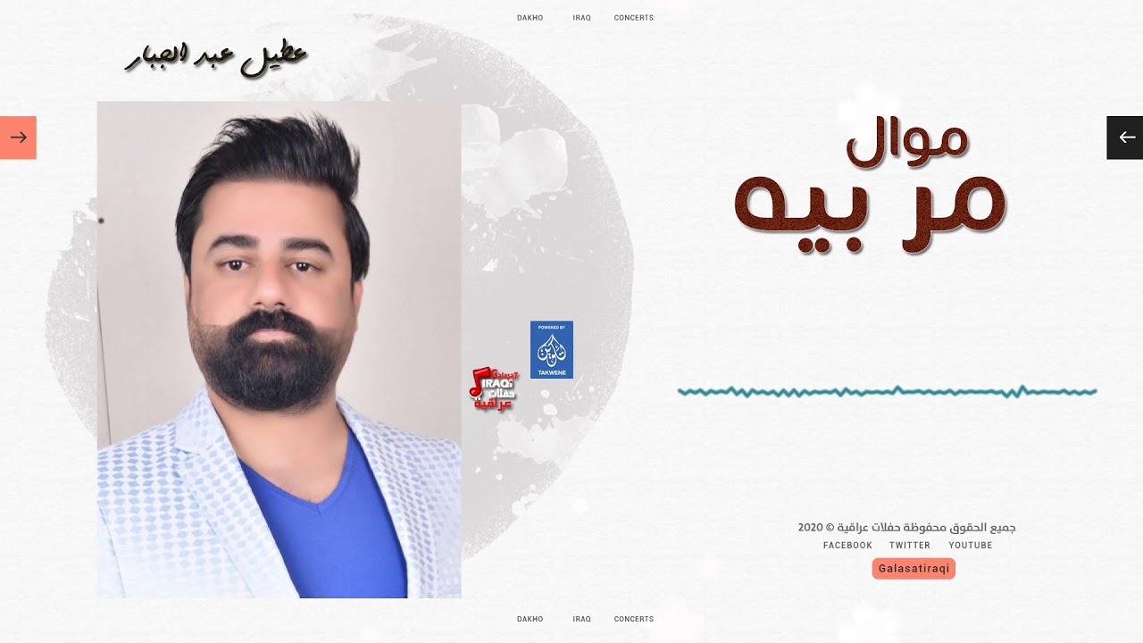 عطيل عبد الجبار - موال مر بيه | حفلات عراقية 2020