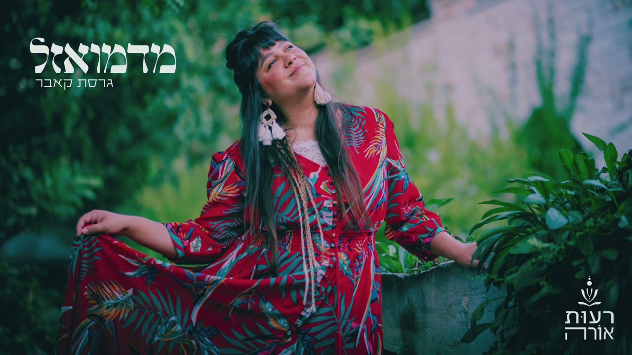 מדמואזל - רעות אורה ( קאבר )