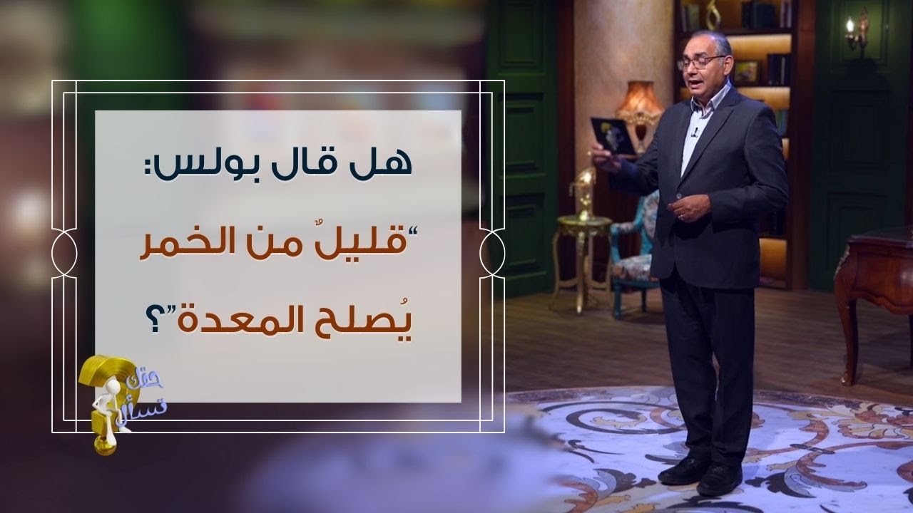 هل قال بولس: “قليلٌ من الخمر يُصلح المعدة”؟| برنامج حقك تسأل - الأخ عياد ظريف | حلقة ٥٥٩