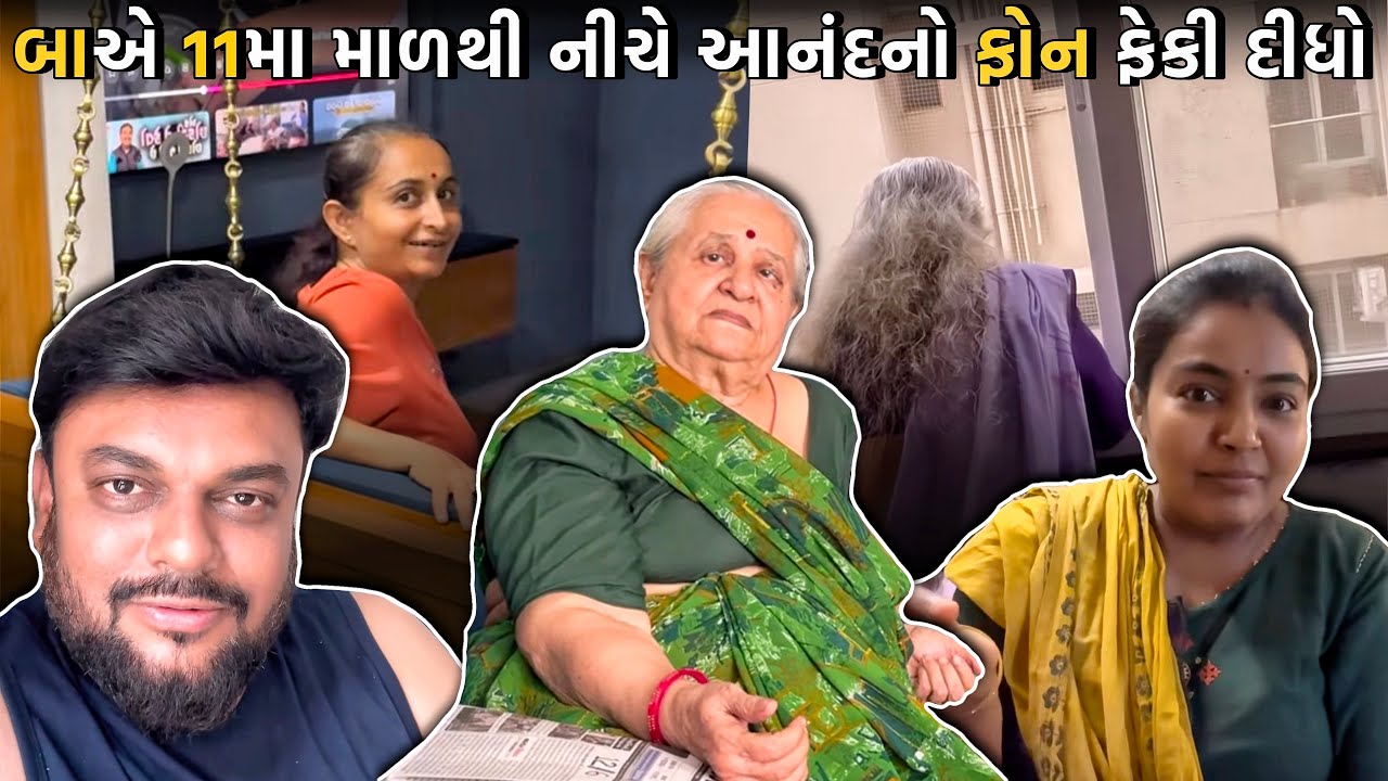 બા એ અગ્યાર માળ નીચે આનંદ નો ફોન ફેકી દીધો 😱 | Anand Sata Vlog 928