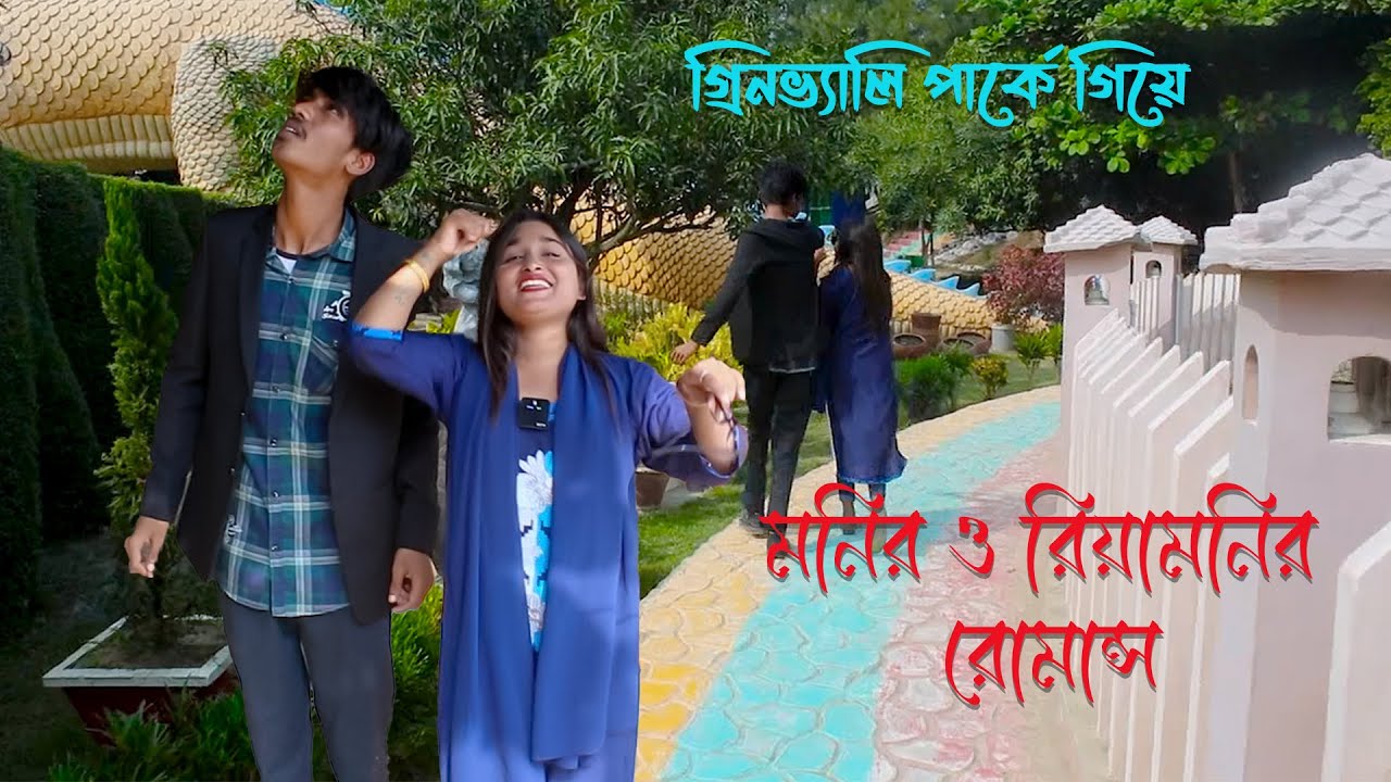 রিয়ামনির সাথে পার্কে দেখা হয়ে চরম বিপদে পরলো মনির। অসাধারণ অভিনয়ের সাথে গানটি দেখুন।