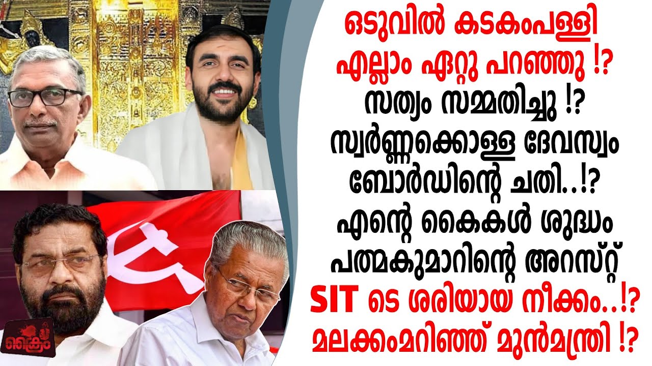സ്വർണ്ണക്കൊള്ള ദേവസ്വം ബോർഡിന്റെ തലയിൽകെട്ടിവച്ച് മലക്കംമറിഞ്ഞ് തലയൂരി കടകംപള്ളി!?