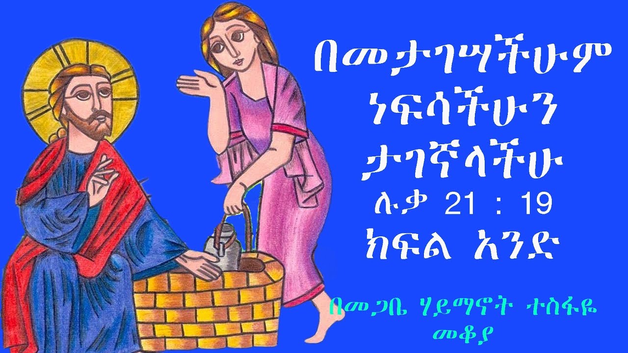 Ethiopia በመታገሳችሁም ነብሳችሁን ታገኛላችሁ