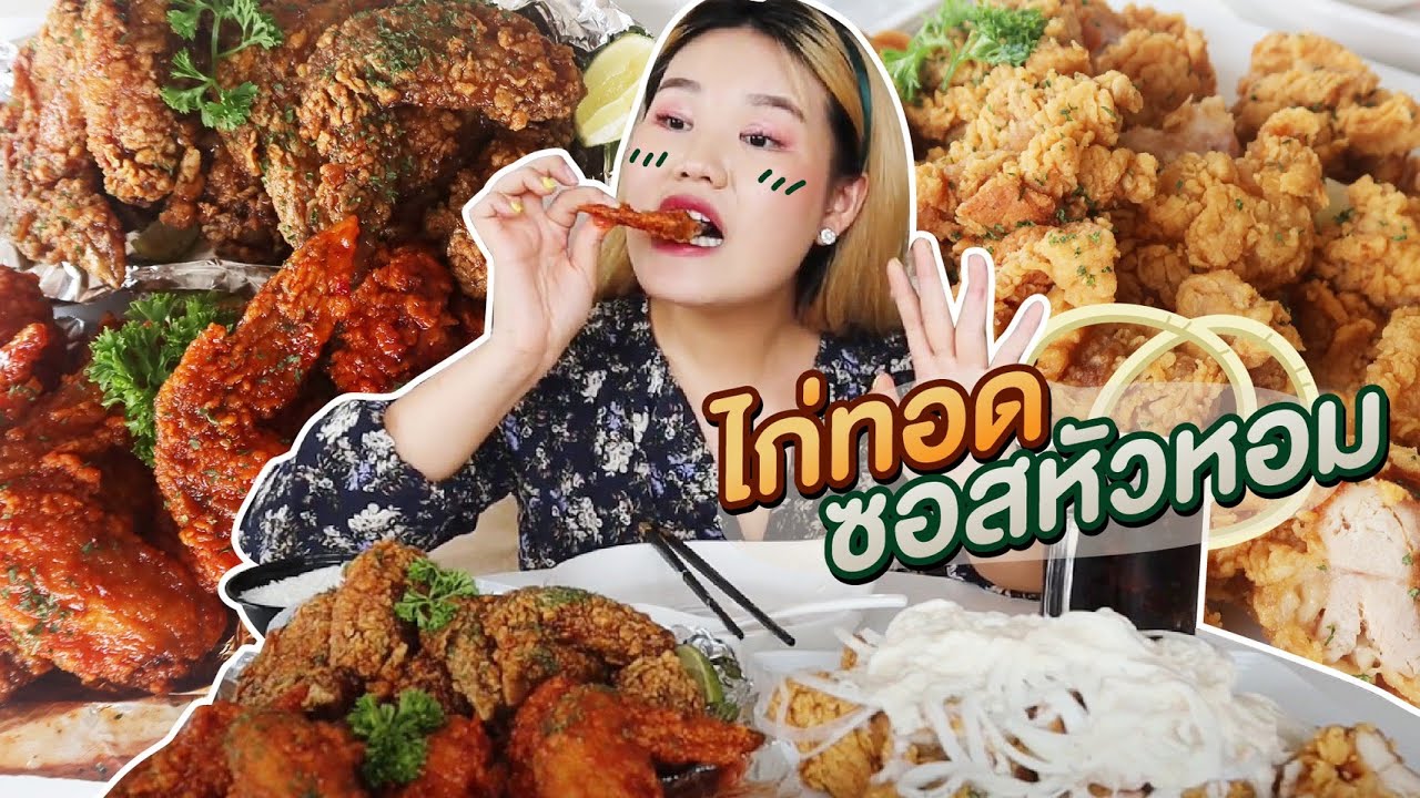 ไก่ทอดเกาหลี ซอสหัวหอม อร่อยไม่ไหว... l Bowkanyarat
