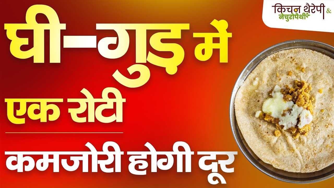 घी-गुड़ में एक रोटी इम्युनिटी के लिए | A roti in ghee-jaggery | Kitchen Therapy | Improve Immunity |