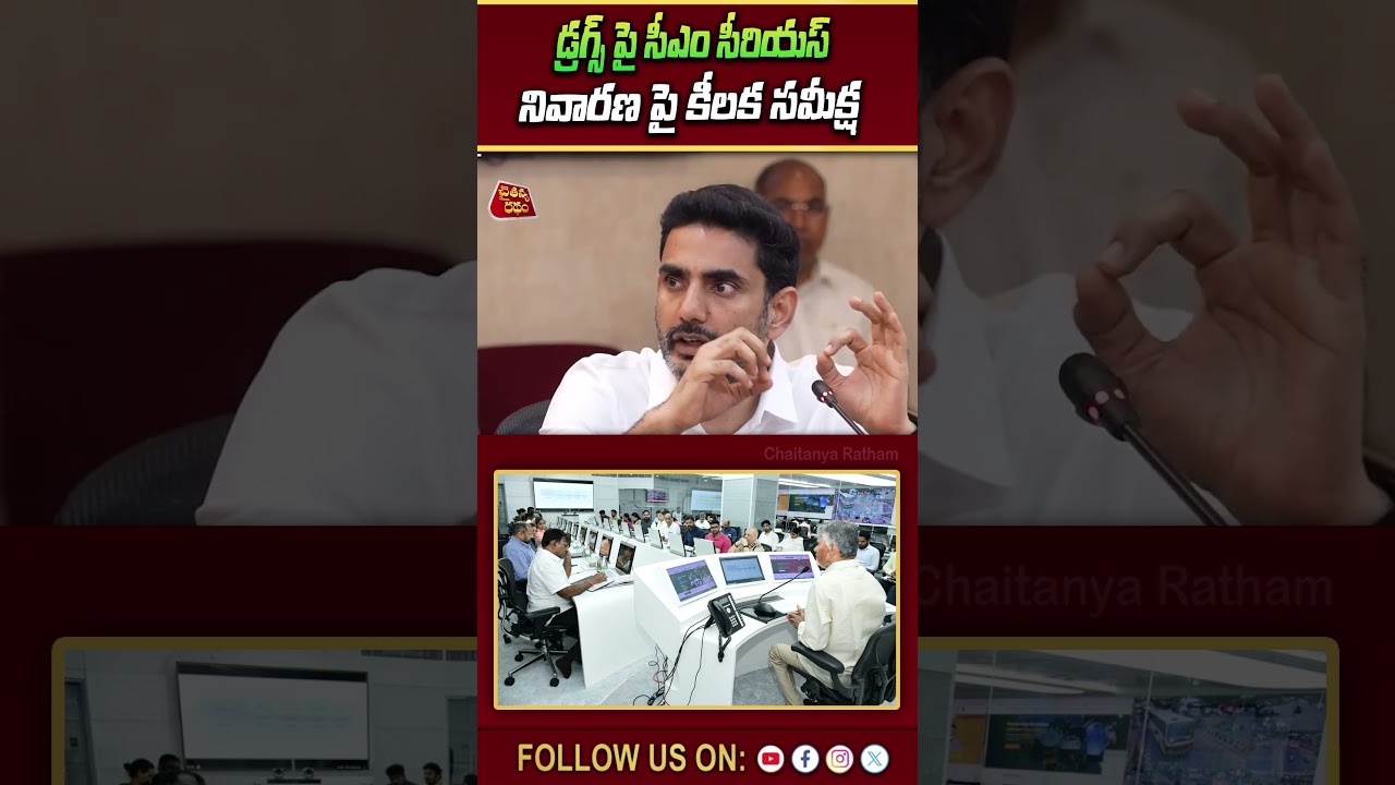 డ్రగ్స్ నివారణ పై సీఎం కీలక సమీక్ష | Chandrababu Meeting On Drugs |  Chaitanya Ratham