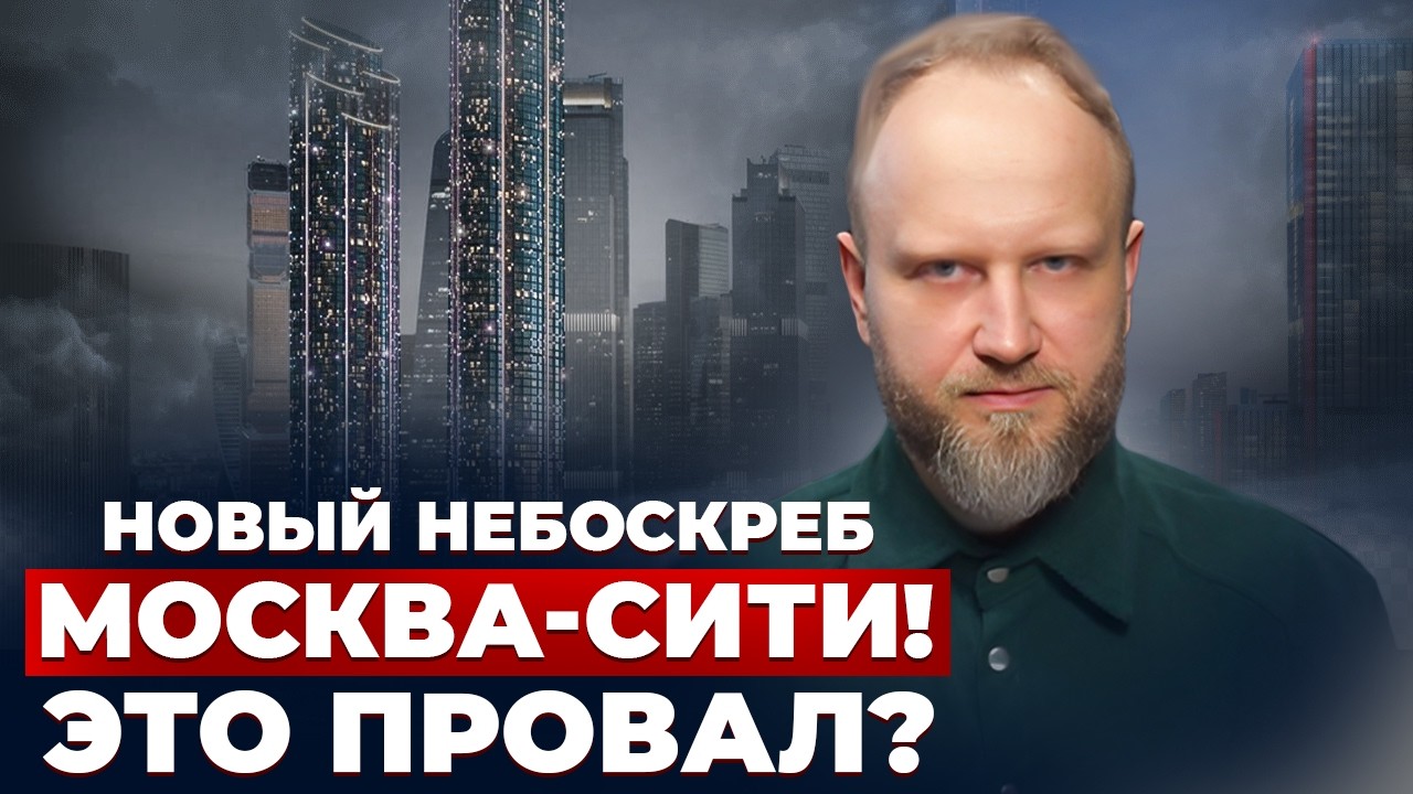 НОВЫЙ Небоскреб МОСКВА-СИТИ! Инвест-проект мечты или дорогое разочарование?