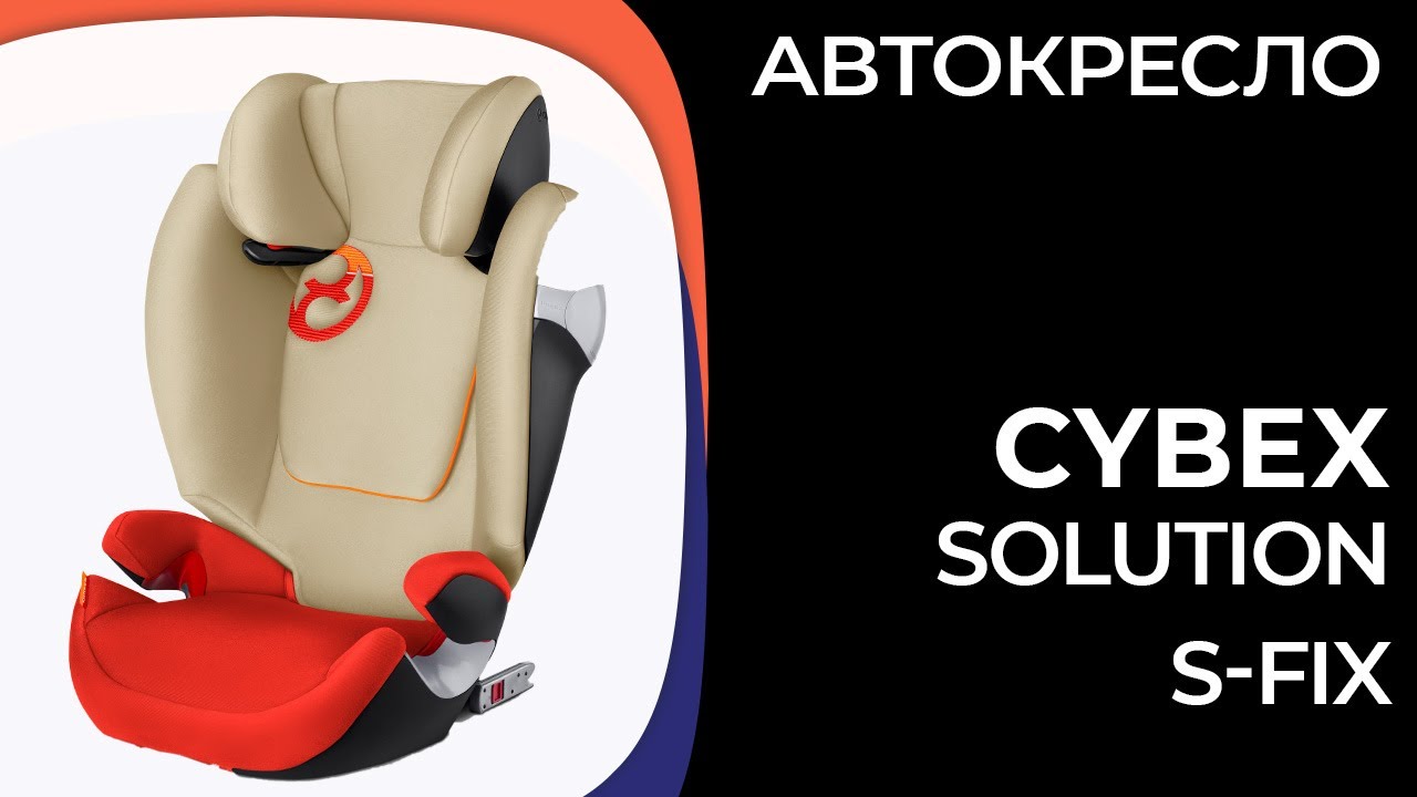 Детское автокресло Cybex Solution S-Fix