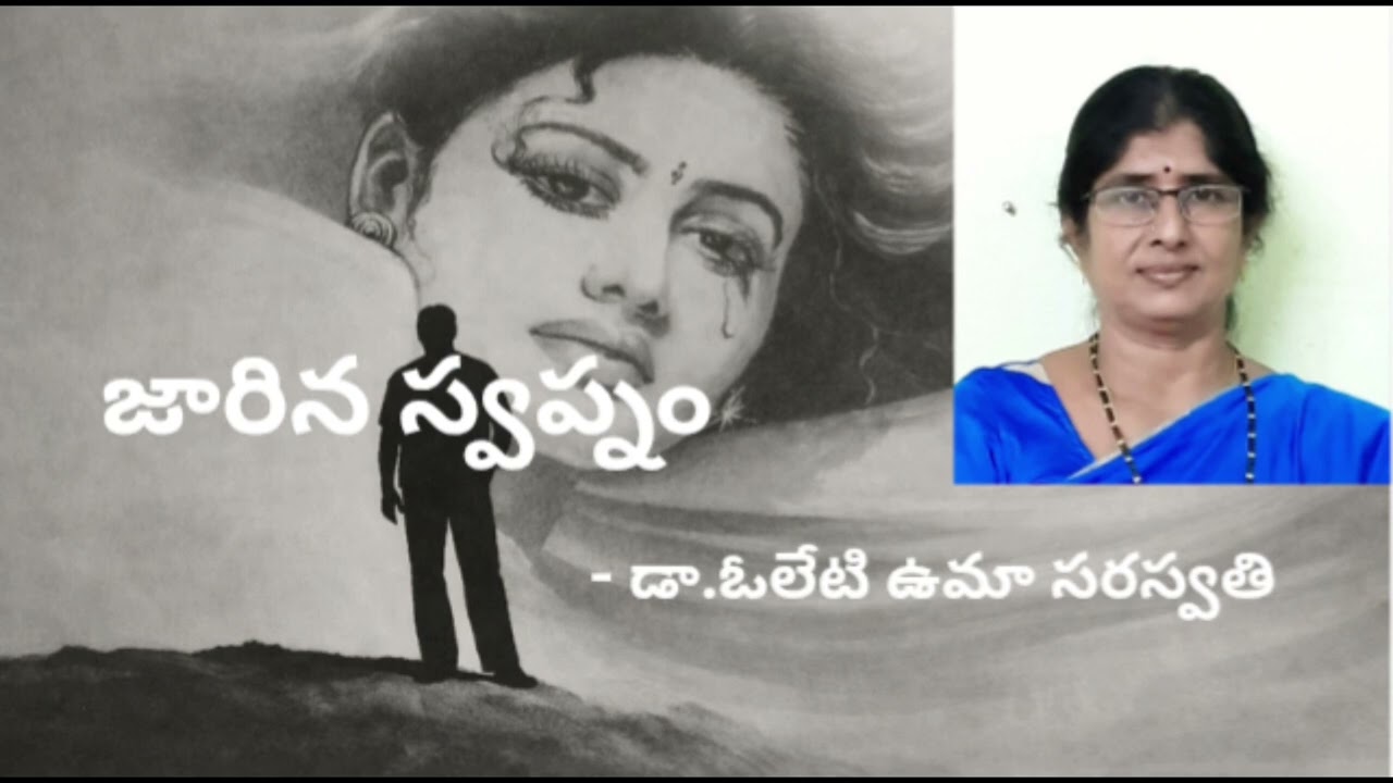 జారిన స్వప్నం|డా. ఓలేటి ఉమా సరస్వతి |  అమాయకుడైన భర్తను అహంకారంతో వదిలేసింది......