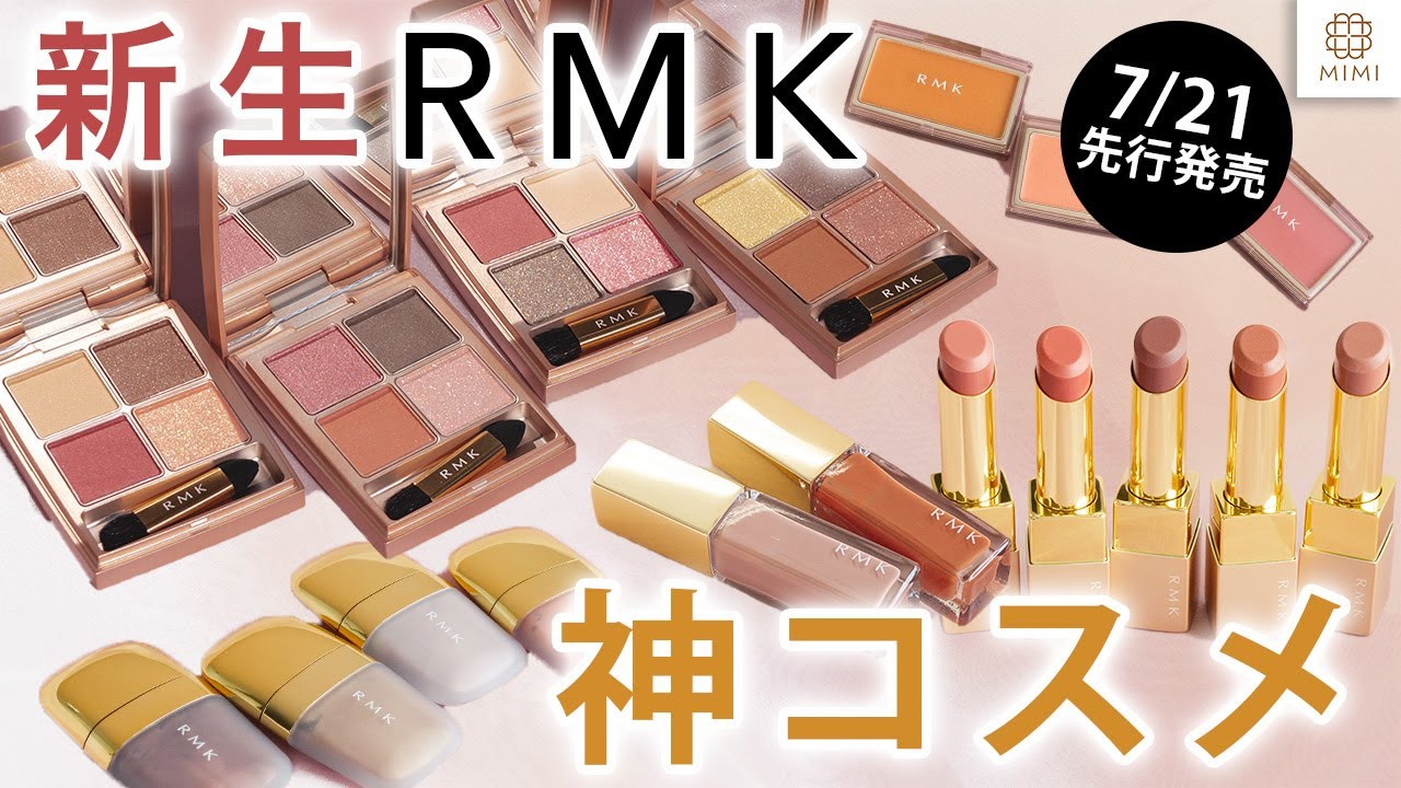 【RMK新作】暖色好きにたまらない！秋の神コスメ登場【MimiTV】
