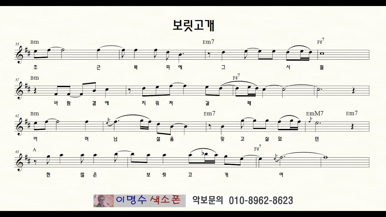 115 보릿고개  (진성)  ㅡ 앨토색소폰 이명수 엘프 ELF 반주기에 맞춘 꾸밈음 악보 A 46340, 80246