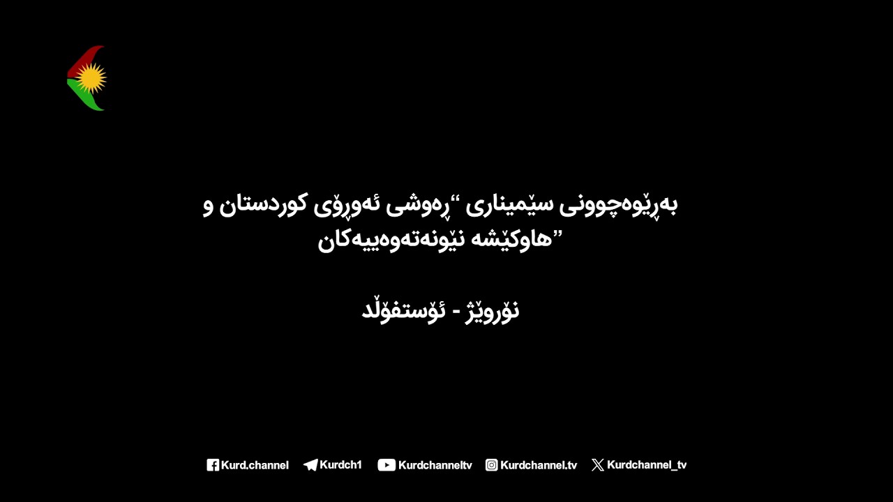 بەڕێوەچوونی سێمیناری 