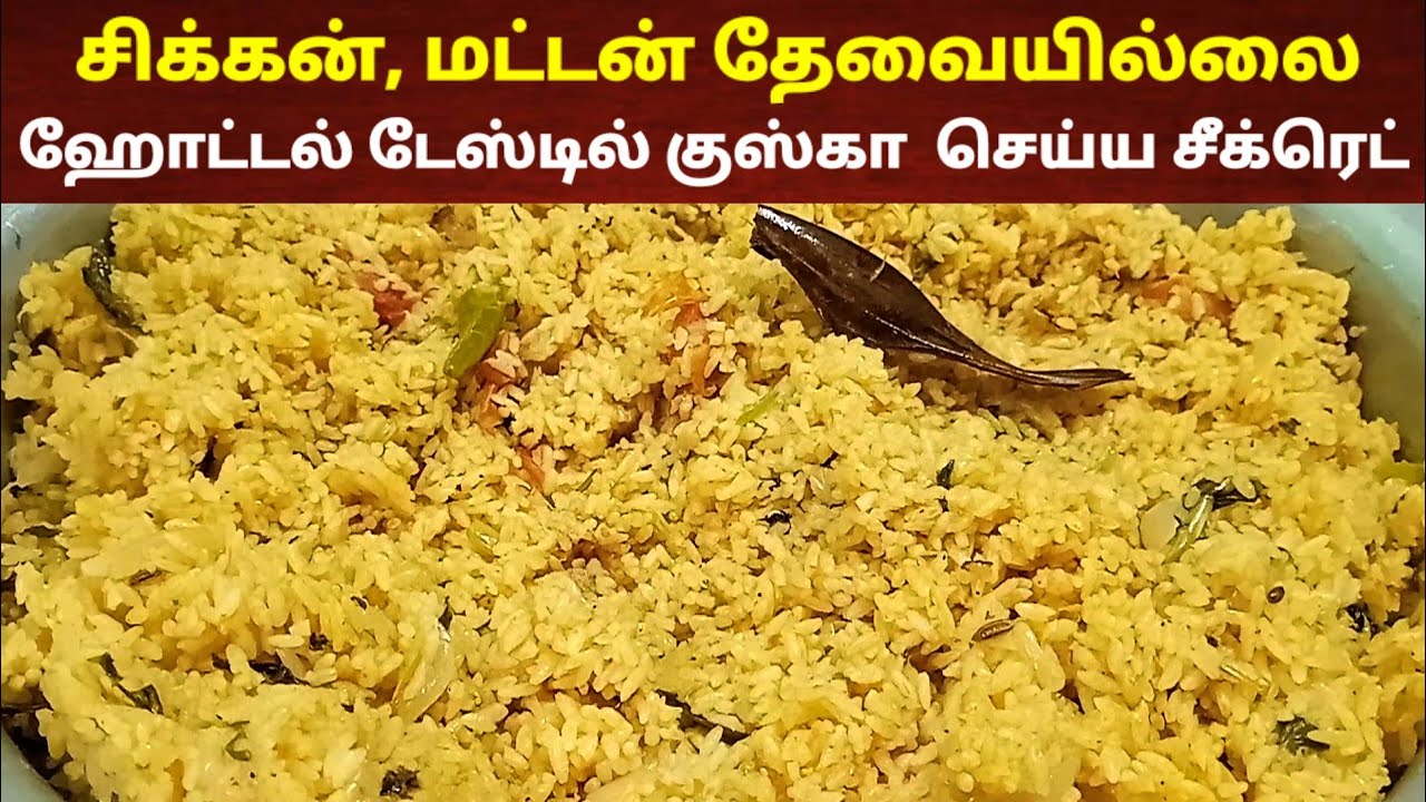 சிக்கன் மட்டன் இல்லாமல் குஸ்கா செய்வது எப்படி | பிரியாணி | Kuska receipe | plain biriyani