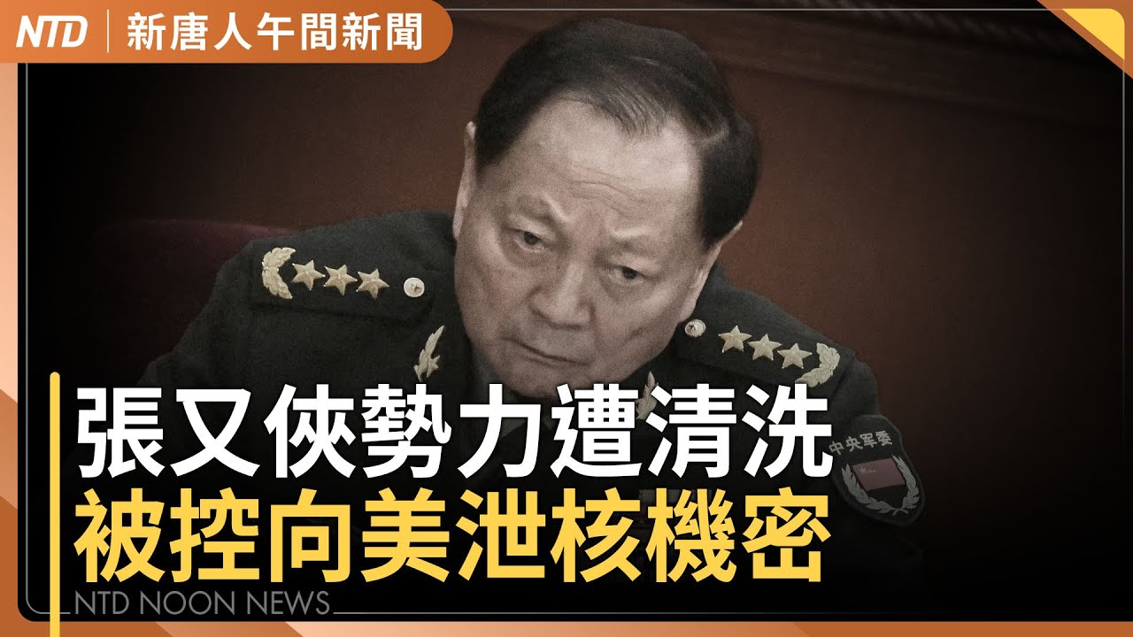 張又俠被控向美泄核機密｜共軍高層人事異常震盪 顧立雄：持續關注｜美威脅徵100%關稅 卡尼：加無意與中共達成協定｜霍諾德成功登101外媒關注 成台灣最佳行銷｜#新唐人午間新聞｜20260126(一)