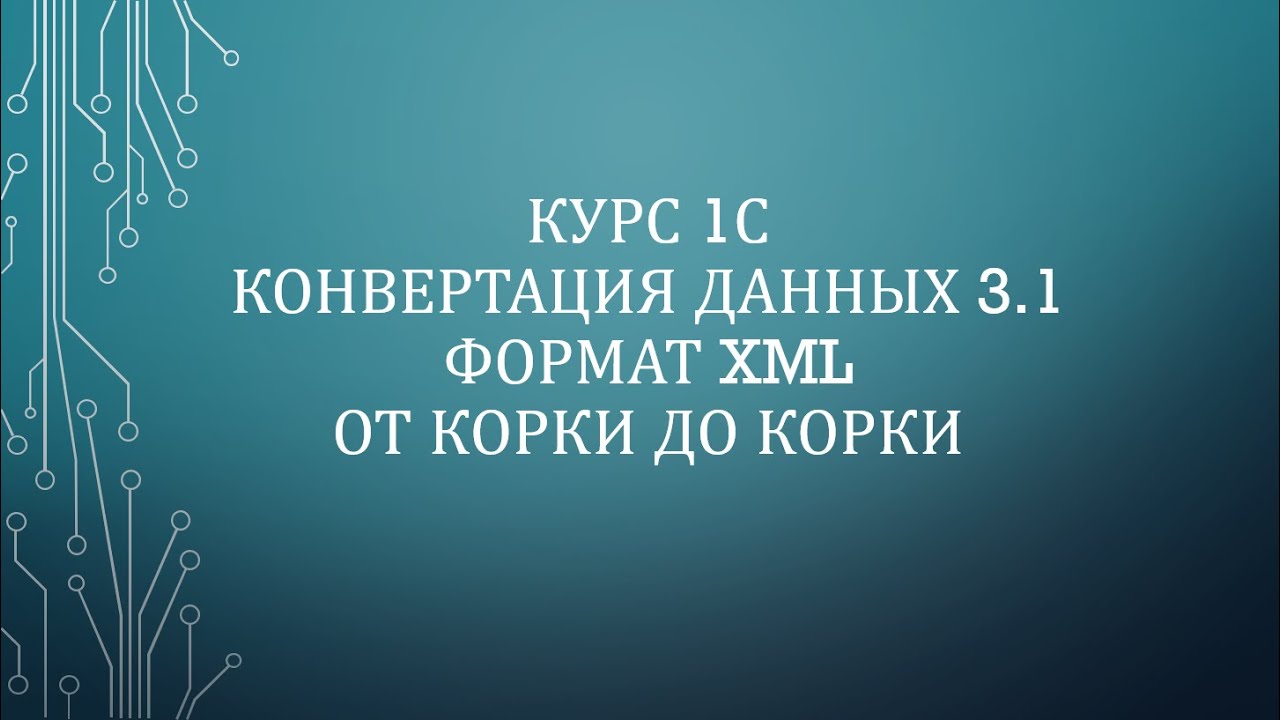 03. 1С: КД 3.1 XML. Обмен простым справочником