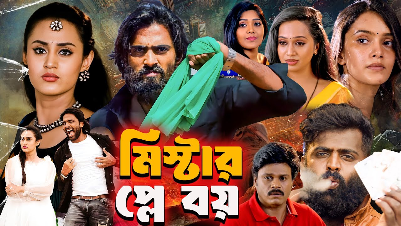 মিস্টার প্লে বয় (Mr. Play Boy) | Divya Pillai, Chandhunadh | Superhit Tamil Movie Bangla Dubbed