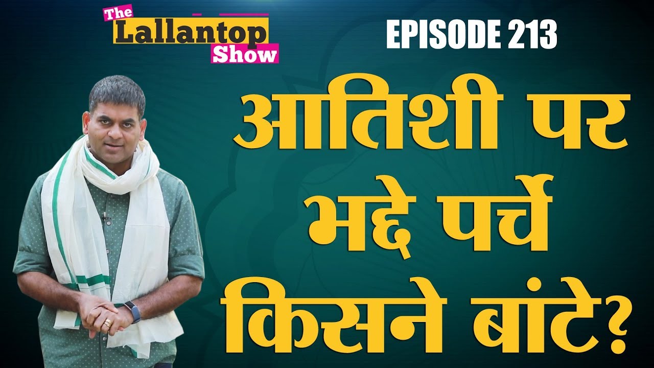 क्या Gautam Gambhir ने Atishi Marlena के अश्लील पर्चे बंटवाए,  AAP और BJP भिड़े | Lallantop Show