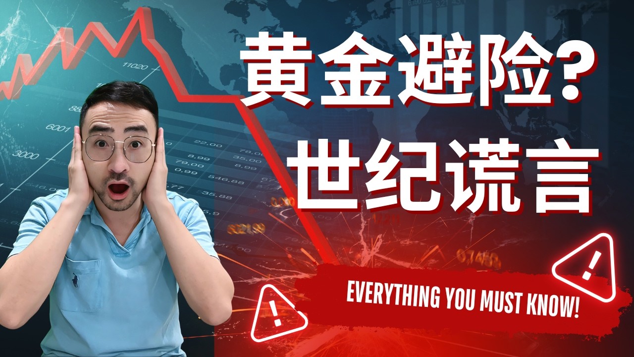 战争危机黄金为何暴跌？37%胜率揭开残酷现实，避险神话被打破！#黄金 #gold #财经 #投資 #股市 #trading #stockmarket #美股 #war