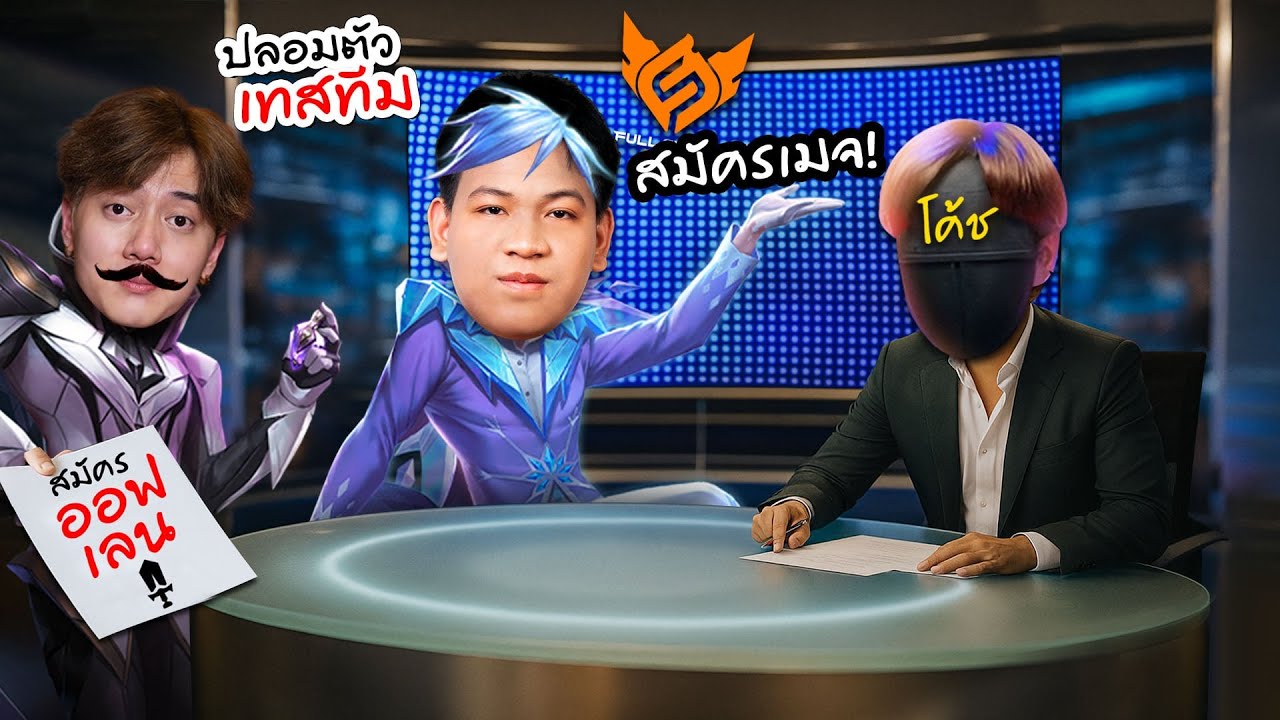 RoV : ผมพานักแข่งปลอมตัวเทสทีม (เจอคนหัวร้อน)