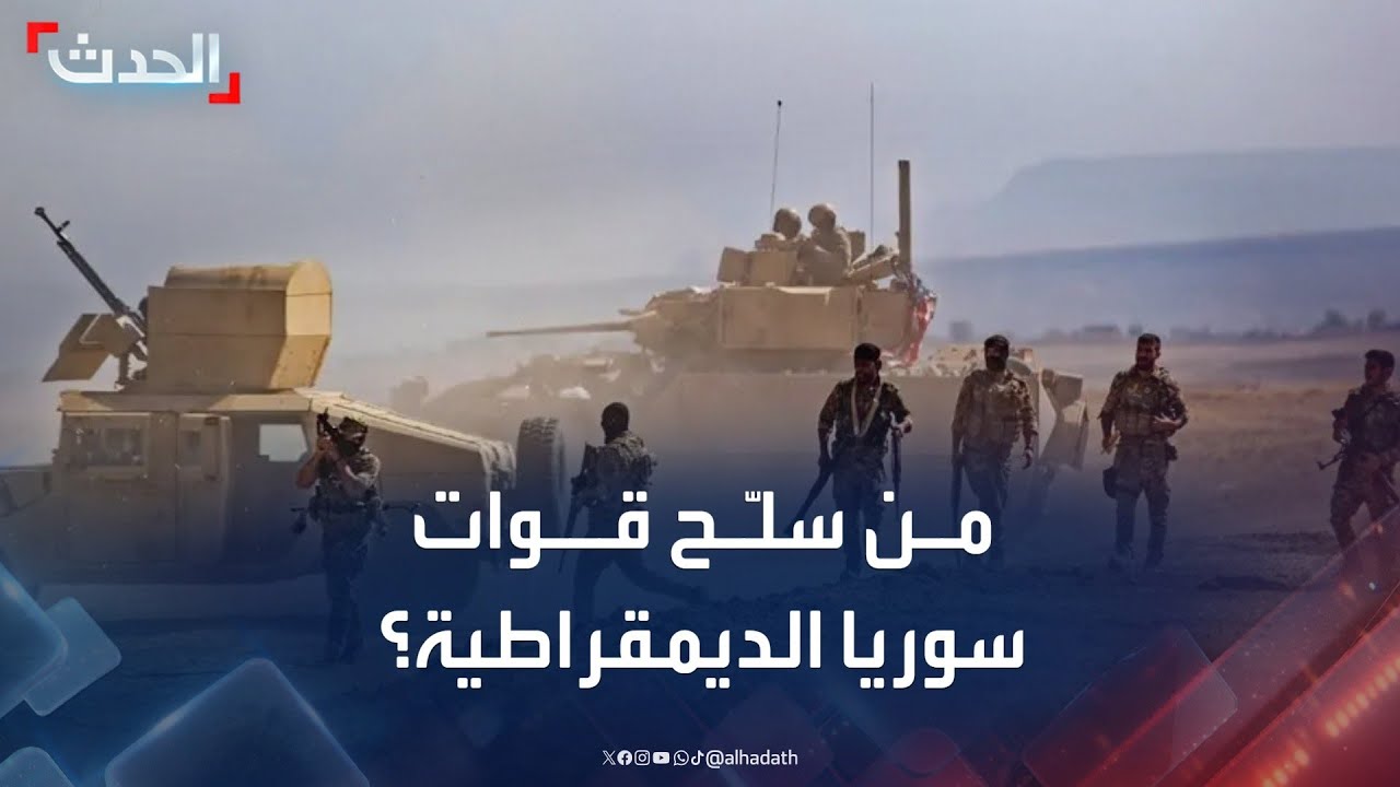 من ساهم في تسليح قوات سوريا الديمقراطية؟