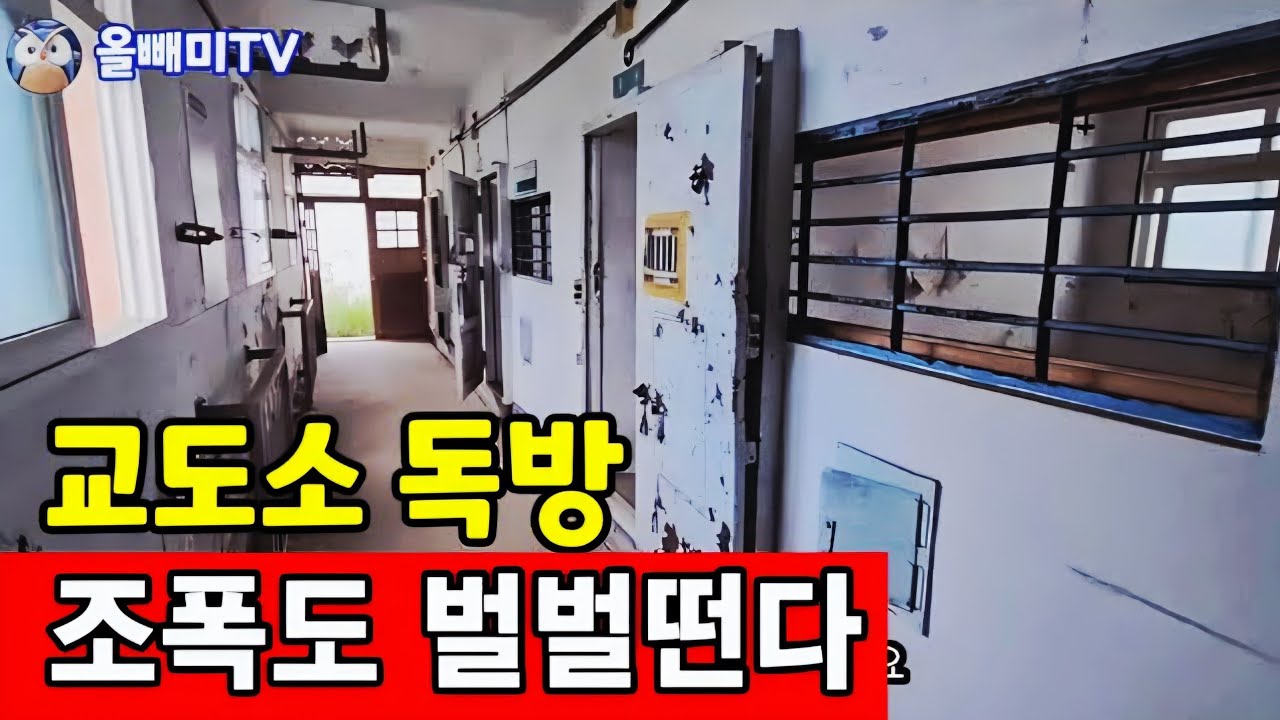 교도소 독방 무섭다 ♡ 장흥 교도소 슬기로운 감방생활