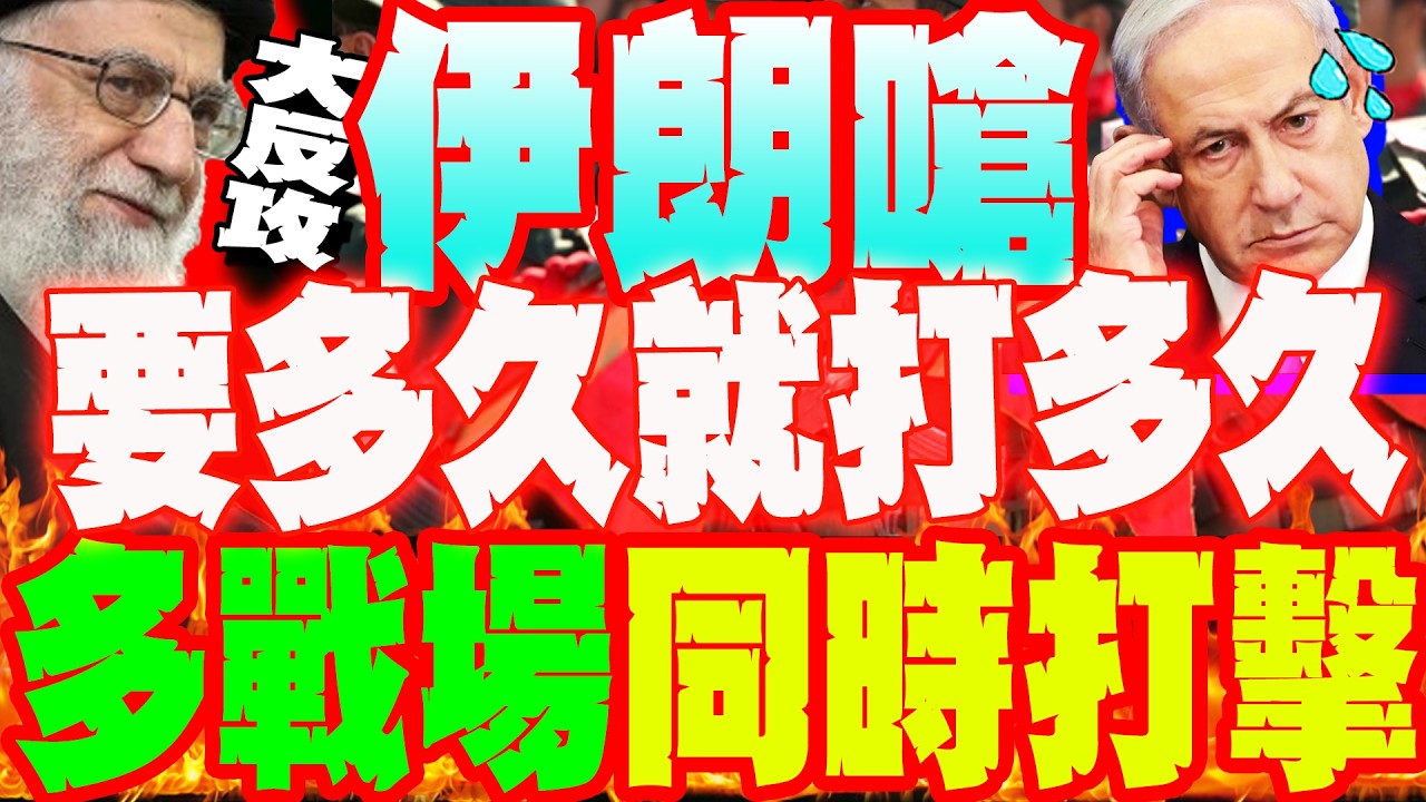 【每日必看】伊朗軍隊嗆多戰場同時打擊 要多久就打多久｜ 接班布局早有準備 