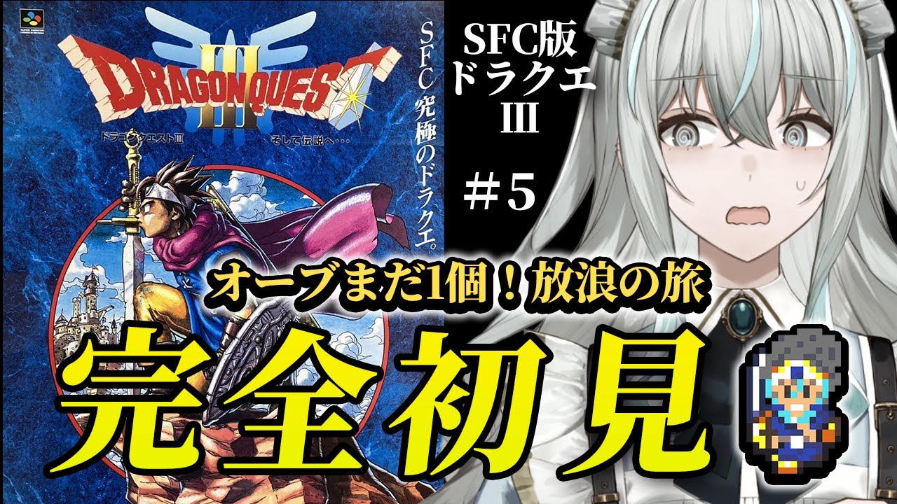 【SFC版ドラゴンクエストⅢ／そして伝説へ…】さいごのかぎを手に入れた！サマンオサへ行く！【レトロゲーム】