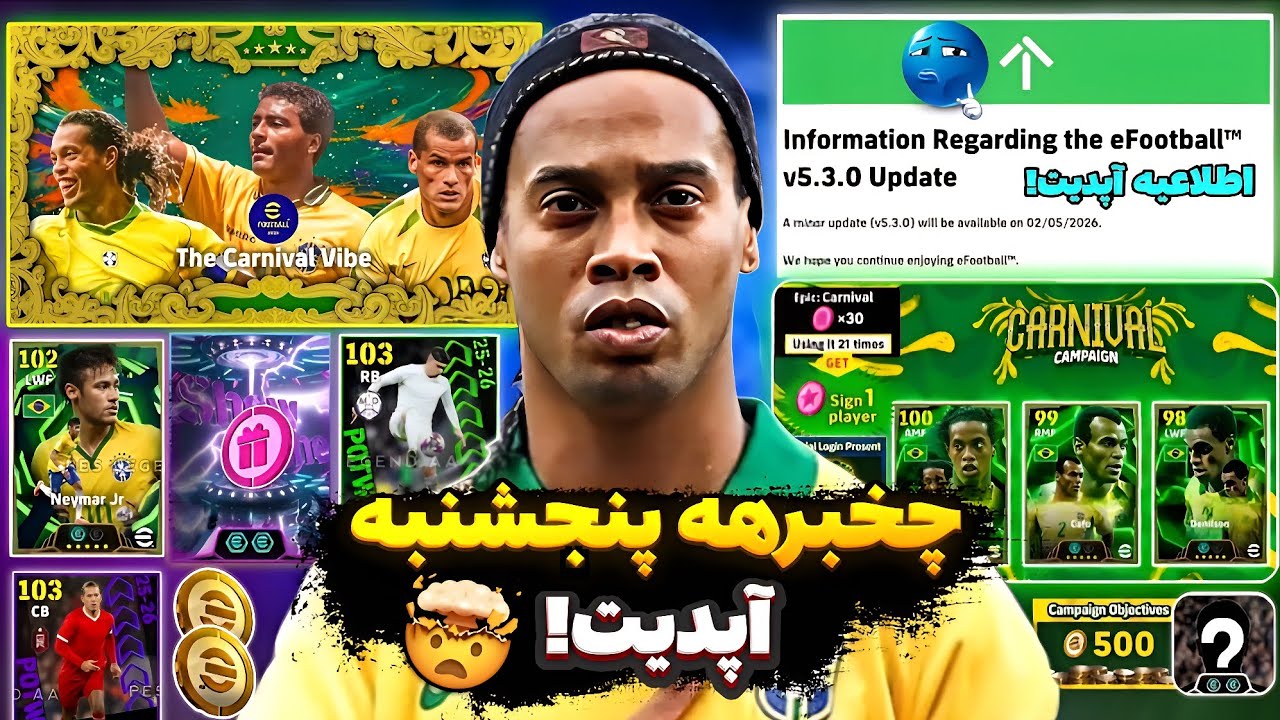 چخبره پنجشنبه 🤯 آپدیت 5.3.0 😳 سکه رایگان 🤩 کمپین کارناوال 🥶 شانس رایگان 🎁 پک های جدید / ای فوتبال 26