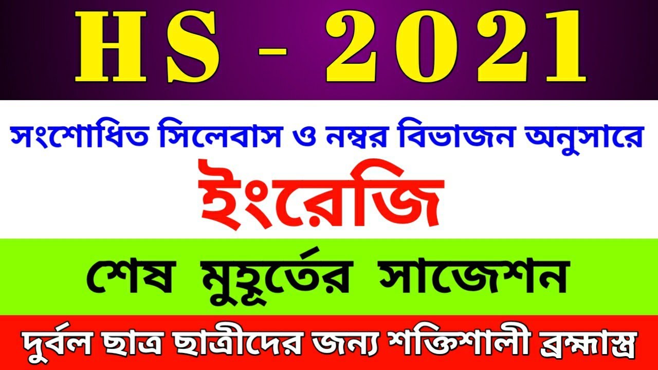 hs english suggestion 2021।।class 12 english suggestion 2021।। ha english new syllabus ।। WBCHSE ।।