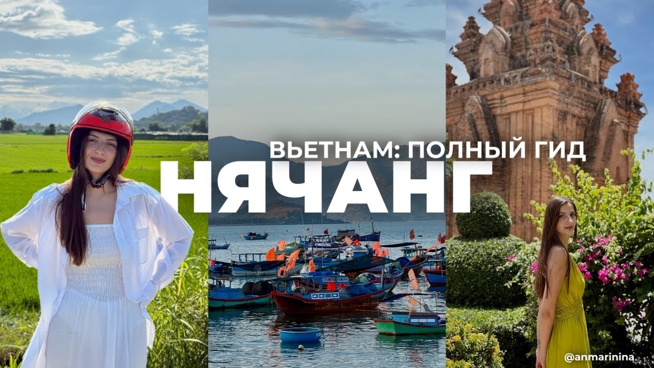 ВЬЕТНАМ: Полный гид по Нячангу 2026 | Главные достопримечательности и храмы. Большой обзор 