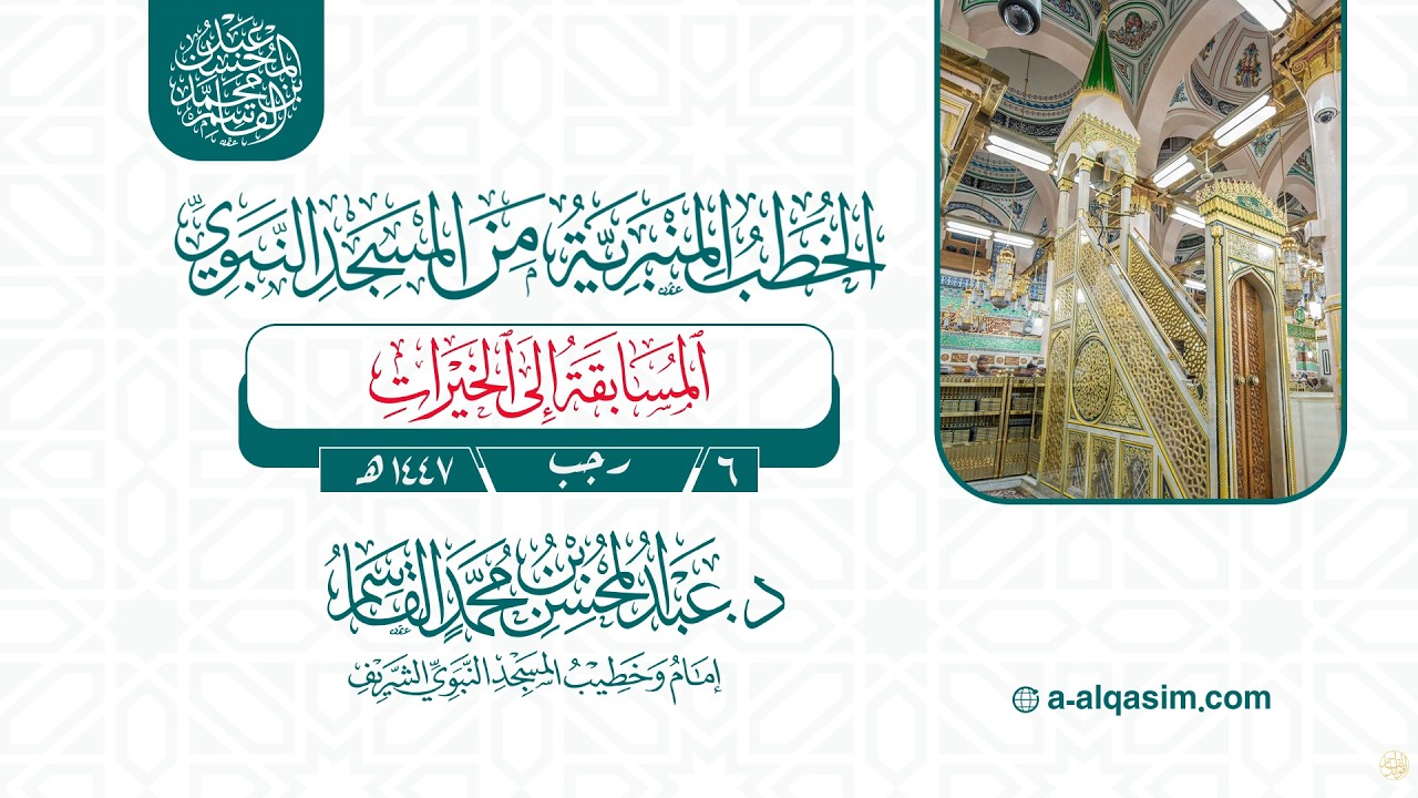 خطبة الجمعة | المسابقة إلى الخيرات | عبد المحسن القاسم